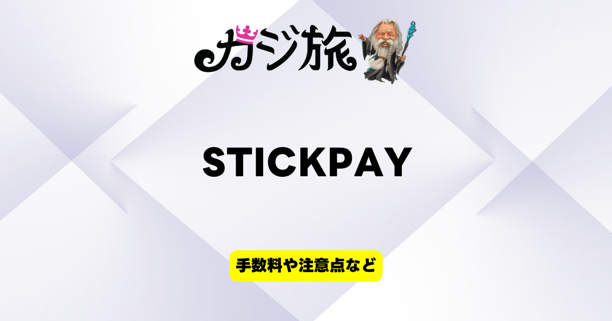 カジ旅 STICK PAY